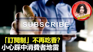【Netflix推廣告救亡】「訂閱制」不再吃香？小心踩中消費者地雷 —— 會計妹新聞Account Girl News：創業新聞（2022/
