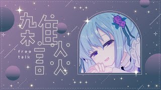 【#雑談】週末の˗ˏˋchillˎˊ˗【仄架よみ/Vtuber】