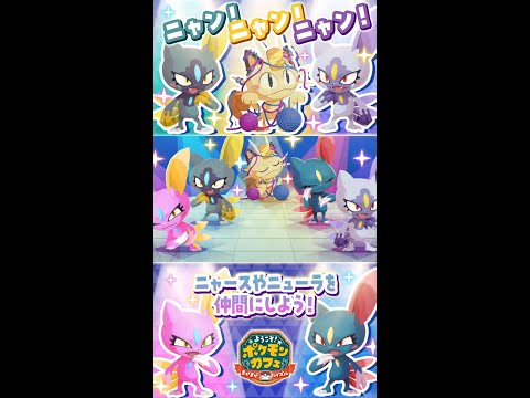 【公式】『ポケまぜ』イベント「ニャニャッ？ニューラフェス」開催中！ #shorts