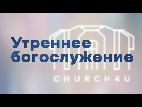 Утреннее воскресное служение  || 22.06.2025