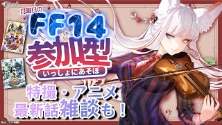 【#FF14 *222】大統領ビーム！！！ 月曜定期FFXIV参加型&最新話特撮・アニメ雑談じゃ！ヒカセンフレンド追加・特撮好き初見歓迎！「