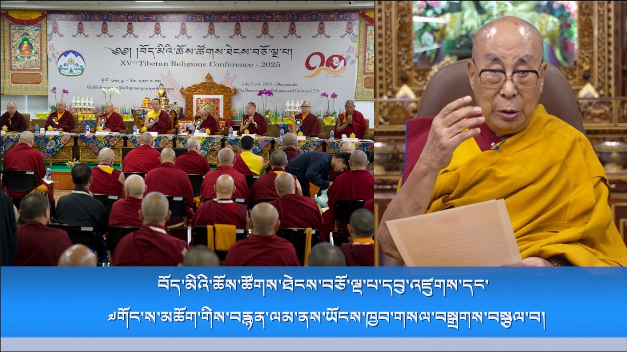 བོད་མིའི་ཆོས་ཚོགས་ཐེངས་བཅོ་ལྔ་པ་དབུ་འཛུགས་དང་༧གོང་ས་མཆོག་གིས་སྩལ་བའི་ཡོངས་ཁྱབ་གསལ་བསྒྲགས།