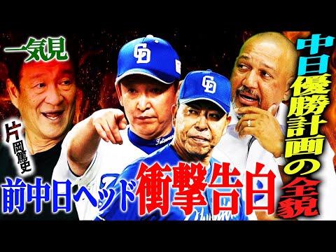 【白熱討論】中日不動の4番へ細川成也向上計画‼︎根尾は絶対に野手に戻すべき⁉︎ラミレスが問題提起する理由とは？【片岡篤史さんコラボ一気見】