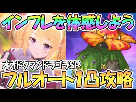 【プリコネR】超インフレ体感…！オオドクマンドラゴラSPECIALフルオート１凸攻略【なかよし部】【ワンパン】