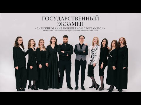 Государственный экзамен «ДИРИЖИРОВАНИЕ КОНЦЕРТНОЙ ПРОГРАММОЙ» 2024 - Choir of the BSAM