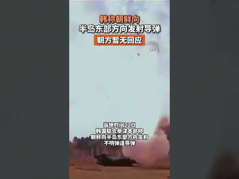 突发,朝鲜再次向半岛东部方向发射导弹,又搞事?