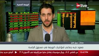 متابعة لمؤشرات البورصة المصرية في منتصف تعاملات اليوم الخميس ...