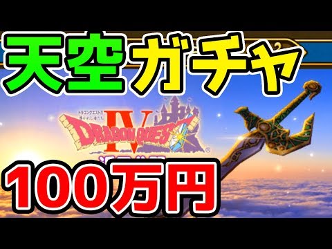 【ドラクエウォーク】 トルネコレベル上げ！１２時から心珠生成ライブ！天空ガチャ2000連から続き【ドラゴンクエストウォーク攻略】