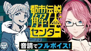 全キャラ音読のフルボイスで楽しむ「都市伝説解体センター」#4【男声VTuber/花幽カノン】
