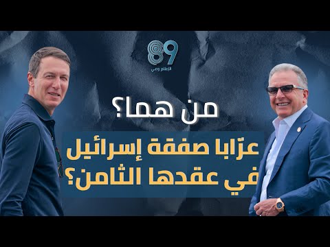 من هما عرّابا صفقة إسرائيل في عقدها الثامن؟