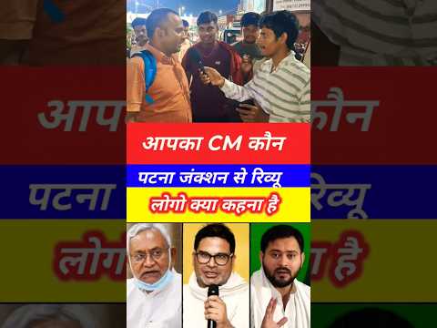 apka cm kon 👉 Bihar Election Results 2025: जनता ने चुना अपना CM | आपका CM कौन? | Bihar Politics Live