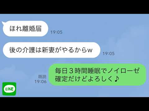 【LINE】義母を24時間介護していると知らず会社の22歳受付嬢と浮気し私を捨てた夫「これ離婚届なw後は新嫁がやるw」私「じゃ24時間介護よろしくね」介護負担と症状伝えて引っ越した結果w