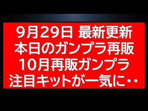 2025年10月の注目再販ガンプラと最新入荷情報を詳しく解説 サムネイル