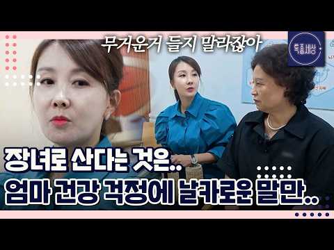내가 악역을 해야지. 엄마 건강에 유독 걱정하는 장녀의 숙명?｜특종세상 760회
