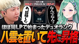 ほぼ同LPで始まったはずが八雲よりも先に昇格するヘンディー【ヘンディー/トナカイト/八雲べに/League of Legends】