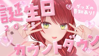 【雑談】お知らせアリ！一緒に誕生日迎えてくれる？💖【緋乃あかね/Vtuber】