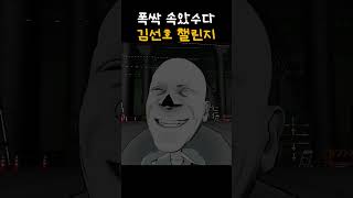 김선호 챌린지 #폭싹속았수다