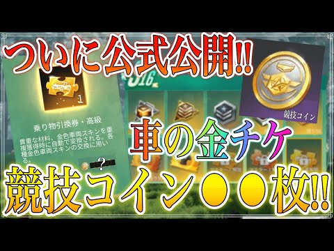 【荒野行動】無料でもらえる高級車金チケの交換競技コイン枚数判明！！安置の仕組みアップデート変更点まとめ！