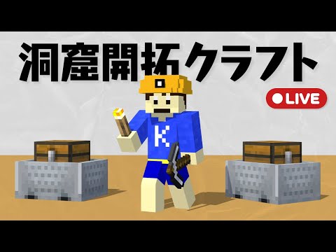 【洞クラ】地下の拠点を増築する！！【マイクラ】