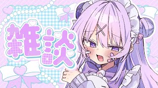 【雑談】週の初めはめすがきといちゃいちゃしよっ💕💕残暑にたえてるぽたくえらいえらい✨✨【#ちべライブ #新人vtuber 】