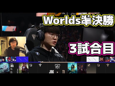 T1 vs JDG 3試合目 | 準決勝 | 世界大会2022日本語実況解説