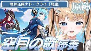 【原神】ナドクライ来たの！？魔神任務空月の歌序奏📚ストーリ読み￤#124【 甘井うい 】