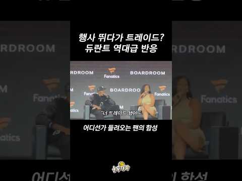 (속보) 행사 도중 트레이드 된 듀란트 반응