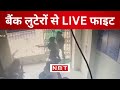 Brave women constables foils bank robbery attempt in Bihar, CCTV footage
