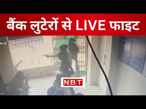 Brave women constables foils bank robbery attempt in Bihar, CCTV footage