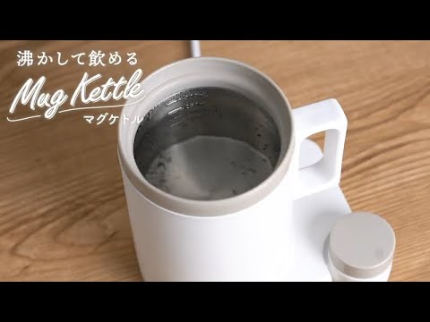 本格白湯も飲み物も「沸かして飲めるマグケトル」