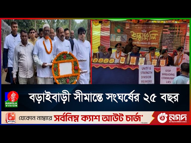 ২৫ বছর আগে গোলাগুলিতে প্রাণ হারান ৩ বিডিআর জওয়ান ও ১৬ বিএসএফ সদস্য | Kurigram Boribari Day