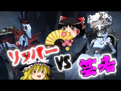 【第五人格】芸者とリッパーで最後のトーナメント裏決勝戦！！【Identity V】ゆっくり実況