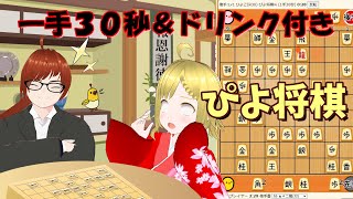 子供時代ぶりに将棋で遊んでみる、一手30秒ドリンク付き【ぴよ将棋w】