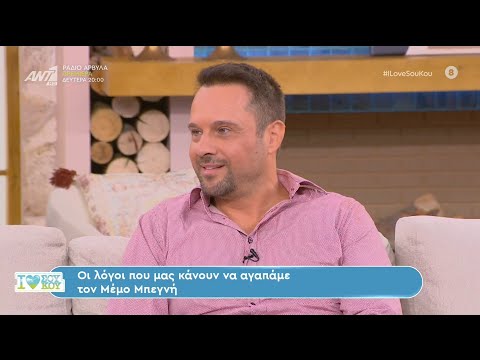 Ο Μέμος Μπεγνής στο I Love Σου Κου