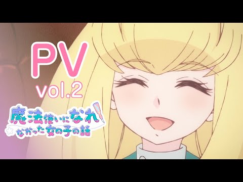 TVアニメ「まほなれ」第二弾PV｜2024年10月4日 毎週金曜 深夜25:53より放送開始「魔法使いになれなかった女の子の話」