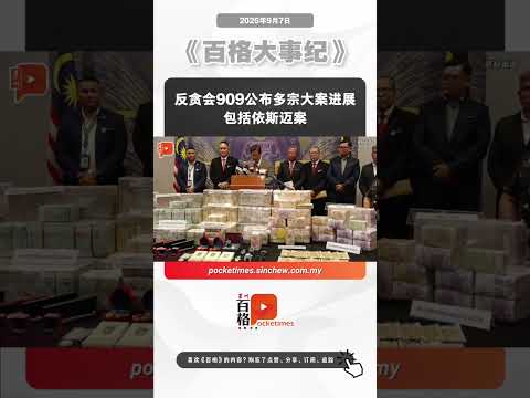 反贪会909公布多宗大案进展 包括依斯迈案