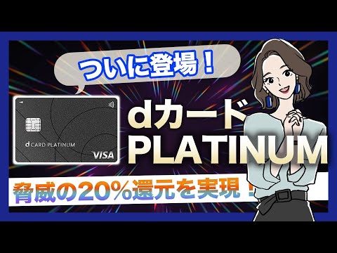 dカードPLATINUMとは？他のプラチナ級カードとの比較も