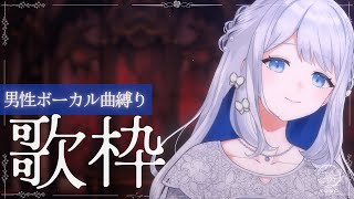 【 歌枠 / KARAOKE 】男性ボーカル曲縛りでかっこいい夜を…🌙🎼【 #ヨノ  / RK Music】