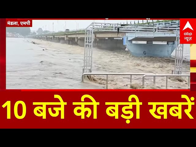 Top News: 10 बजे की बड़ी खबरें | Bihar elections | Kanwar yatra row | Weather update | Breaking News