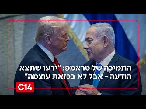 התמיכה של טראמפ בנתניהו: "בלשכת רה"מ ידעו שתצא הודעה - אבל לא בכזאת עוצמה"