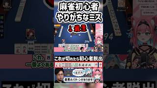 【切り抜き】コレだけは切るな！初心者が間違えやすい何切る問題でコーチング【猫撫こぜに｜平澤元気｜かにみそ VPL｜ぶいぱい｜アップランド】#