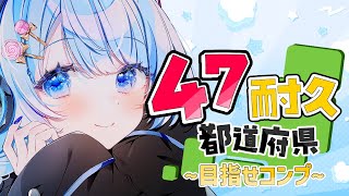 【  朝活 / 耐久 】全国各地のリスナーさん大集合！自分の県の良いところ教えて✨【 白樺るるは / Vtuber】