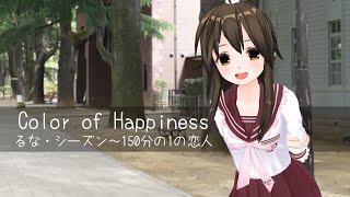 Color of Happiness/るな・シーズン - 歌ってみた【はがね】