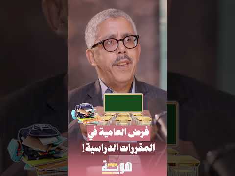 فرض العامية في المقررات الدراسية!