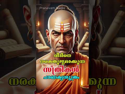 ഈ സ്ത്രീകൾ വീടിനു നാശം | ചാണക്യസൂത്രം | #chanakyaniti #pranavammedia #motivation