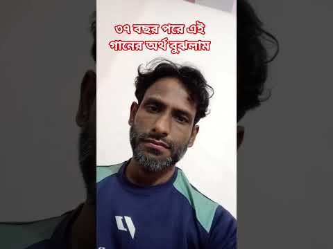 ৩৭ বছর পরে এই গানের অর্থ বুঝলাম #bengalisong #kumarsanu #shortvideo