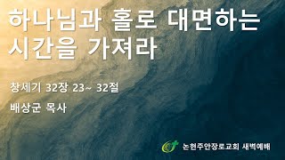 하나님과 홀로 대면하는 시간을 가져라