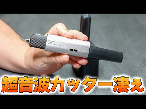 超音波カッターでバターのように切る❗️HOZO NEOBLADEが最高だぞ