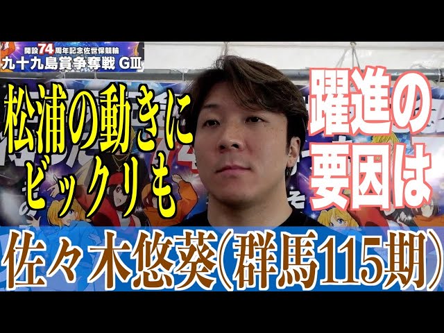 【佐世保競輪・GⅢ九十九島賞争奪戦】佐々木悠葵「自分も取り入れていきたい」