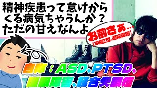 【※胸糞】「精神疾患は甘え」と押し付けてくる自称ASD、PTSD、睡眠障害、統合失調症の視聴者を切り捨て！双極1型に加え過労で適応障害が上乗